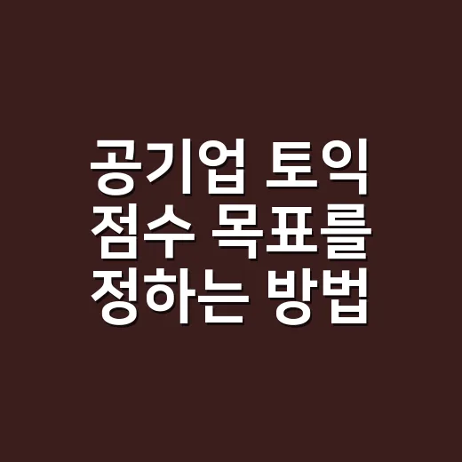 공기업 토익 점수 목표를 정하는 방법 - 요약