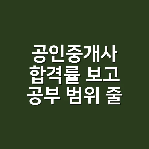 공인중개사 합격률 보고 공부 범위 줄이는 방법 - 요약