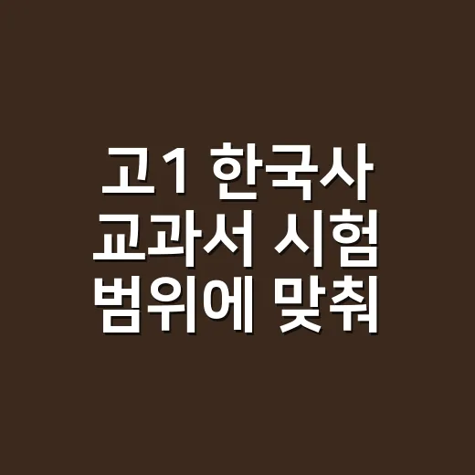 고1 한국사 교과서 시험 범위에 맞춰 공부하는 방법 - 요약