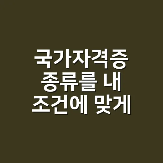국가자격증 종류를 내 조건에 맞게 고르는 방법 - 요약