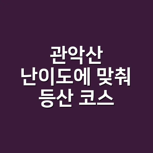 관악산 난이도에 맞춰 등산 코스 고르는 방법 - 요약