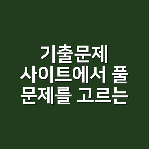 기출문제 사이트에서 풀 문제를 고르는 방법 - 요약