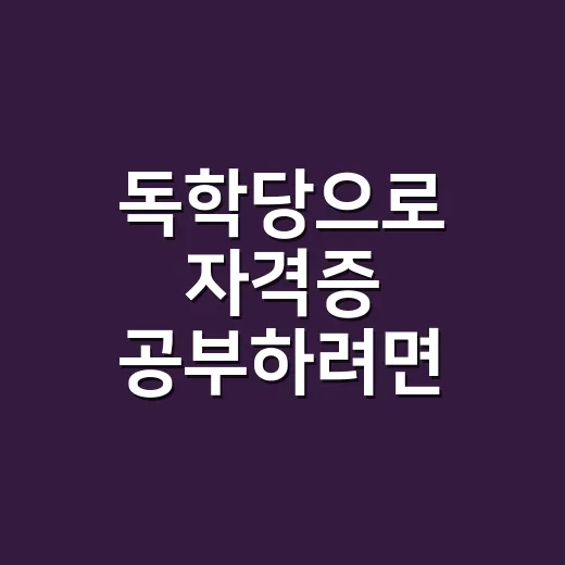 독학당으로 자격증 공부하려면 먼저 따질 것 - 요약