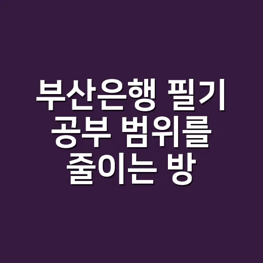 부산은행 필기 공부 범위를 줄이는 방법 - 요약