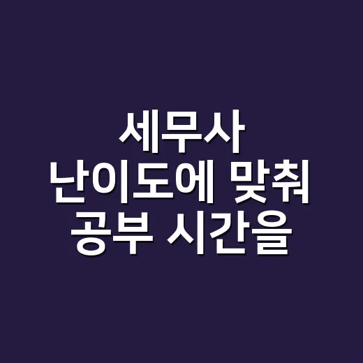 세무사 난이도에 맞춰 공부 시간을 나누는 방법 - 요약
