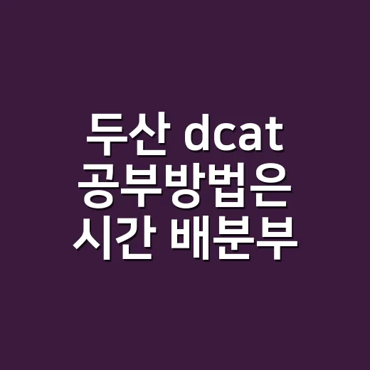 두산 dcat 공부방법은 시간 배분부터 바꾸는 것 - 요약