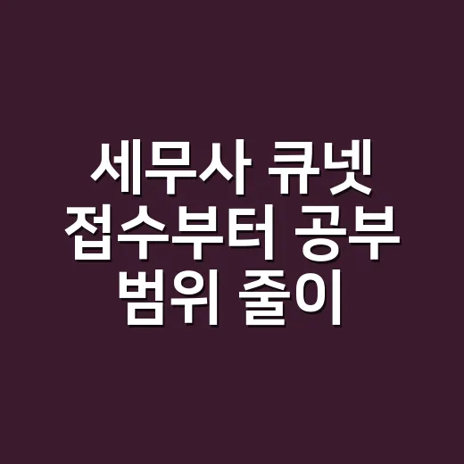 세무사 큐넷 접수부터 공부 범위 줄이는 방법 - 요약