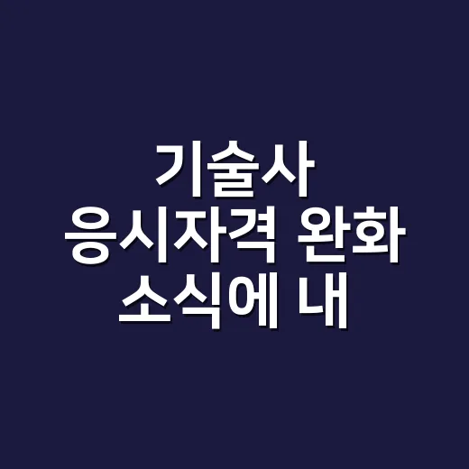 기술사 응시자격 완화 소식에 내 시험 시기 정하는 방법 - 요약