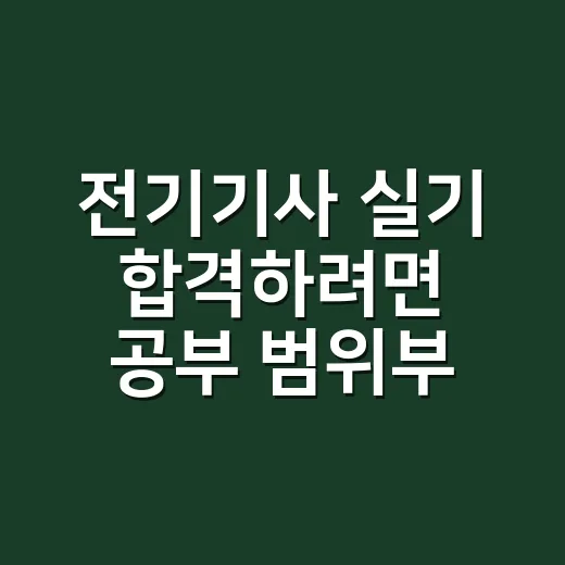전기기사 실기 합격하려면 공부 범위부터 줄이는 방법 - 요약