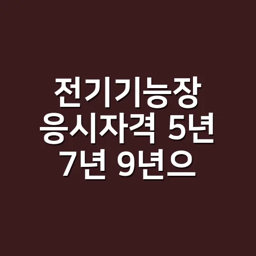 전기기능장 응시자격 5년 7년 9년으로 확인하는 방법 - 요약