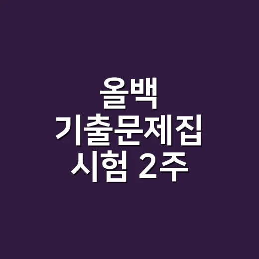 올백 기출문제집 시험 2주 전부터 쓰는 방법 - 요약