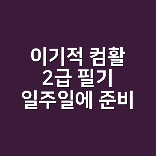 이기적 컴활 2급 필기 일주일에 준비하는 방법 - 요약