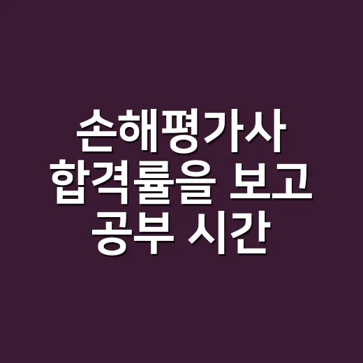 손해평가사 합격률을 보고 공부 시간 배분하는 방법 - 요약