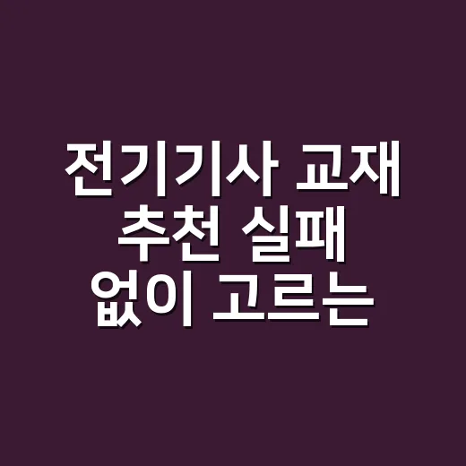 전기기사 교재 추천 실패 없이 고르는 방법 - 요약