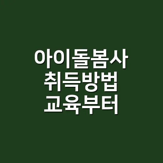 아이돌봄사 취득방법 교육부터 자격증 신청까지 - 요약