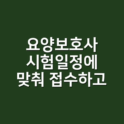 요양보호사 시험일정에 맞춰 접수하고 준비하는 방법 - 요약