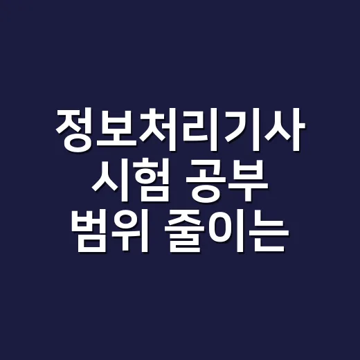 정보처리기사 시험 공부 범위 줄이는 방법 - 요약