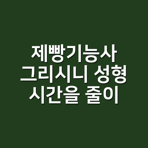 제빵기능사 그리시니 성형 시간을 줄이는 방법 - 요약