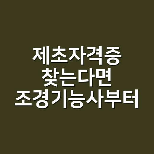 제초자격증 찾는다면 조경기능사부터 고르는 방법 - 요약