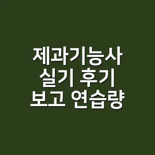 제과기능사 실기 후기 보고 연습량 줄이는 방법 - 요약