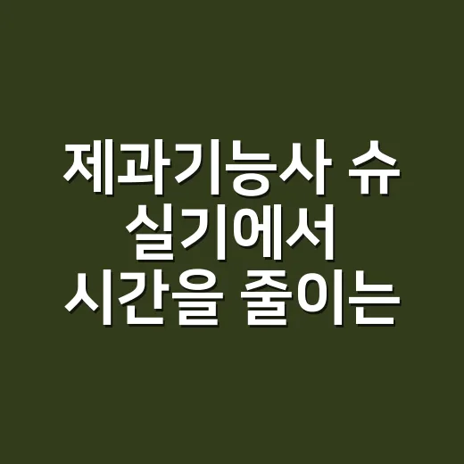 제과기능사 슈 실기에서 시간을 줄이는 방법 - 요약