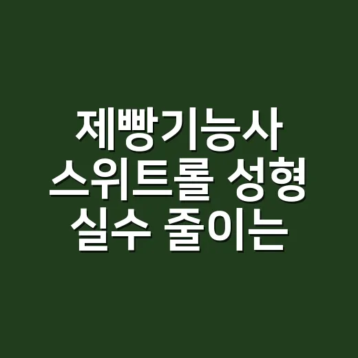 제빵기능사 스위트롤 성형 실수 줄이는 방법 - 요약