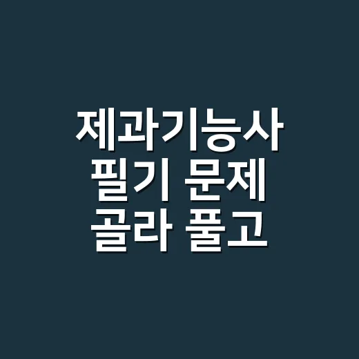 제과기능사 필기 문제 골라 풀고 합격하는 방법 - 요약