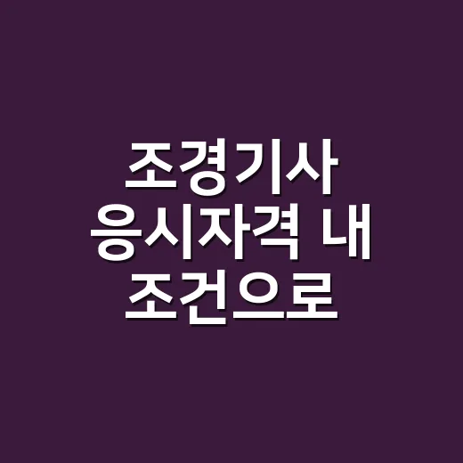 조경기사 응시자격 내 조건으로 확인하는 방법 - 요약