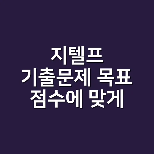지텔프 기출문제 목표 점수에 맞게 푸는 방법 - 요약