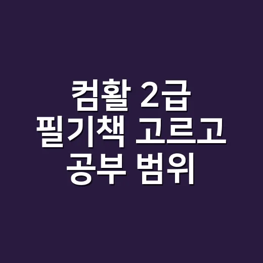 컴활 2급 필기책 고르고 공부 범위 줄이는 방법 - 요약