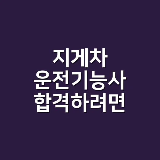 지게차 운전기능사 합격하려면 이렇게 준비하세요 - 요약