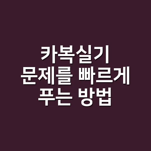 카복실기 문제를 빠르게 푸는 방법 - 요약