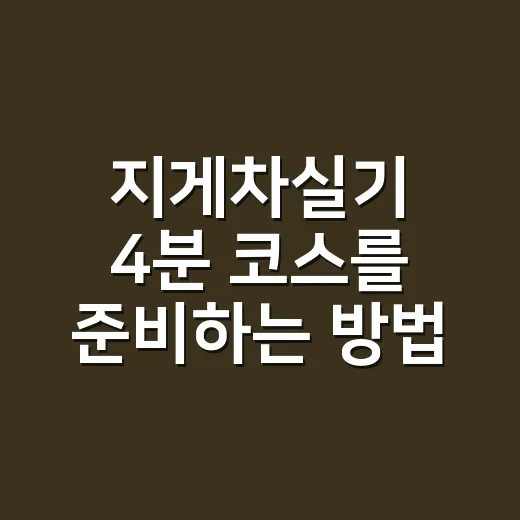 지게차실기 4분 코스를 준비하는 방법 - 요약