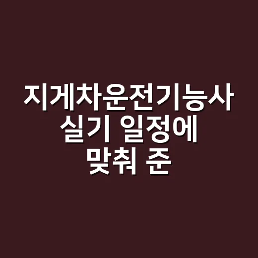 지게차운전기능사 실기 일정에 맞춰 준비하는 방법 - 요약
