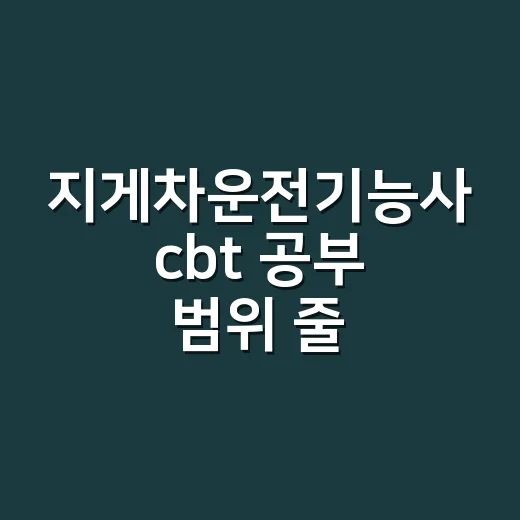 지게차운전기능사 cbt 공부 범위 줄이는 방법 - 요약