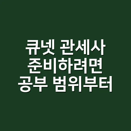 큐넷 관세사 준비하려면 공부 범위부터 줄이는 방법 - 요약