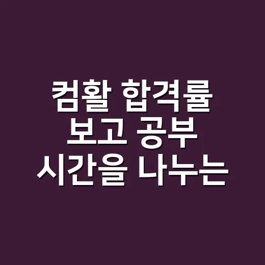 컴활 합격률 보고 공부 시간을 나누는 방법 - 요약