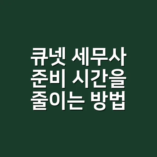 큐넷 세무사 준비 시간을 줄이는 방법 - 요약