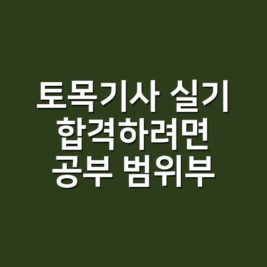 토목기사 실기 합격하려면 공부 범위부터 줄이는 방법 - 요약