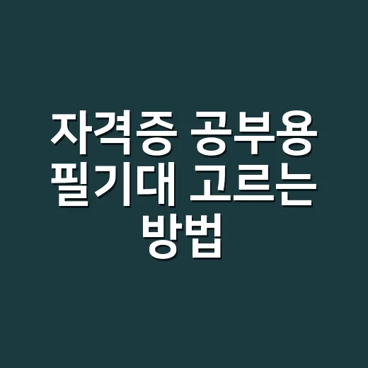 자격증 공부용 필기대 고르는 방법 - 요약