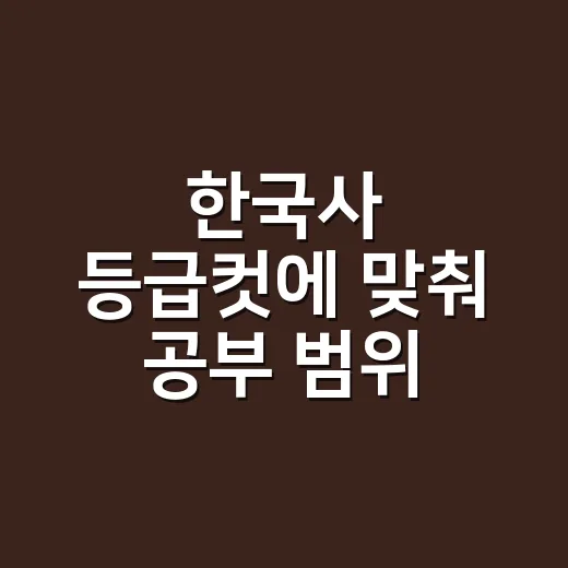 한국사 등급컷에 맞춰 공부 범위 줄이는 방법 - 요약