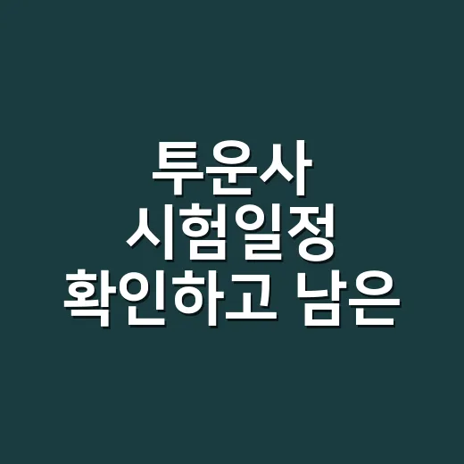투운사 시험일정 확인하고 남은 기간 공부하는 방법 - 요약