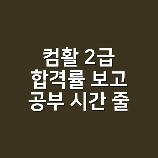 컴활 2급 합격률 보고 공부 시간 줄이는 방법 - 요약