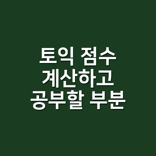 토익 점수 계산하고 공부할 부분 고르는 방법 - 요약