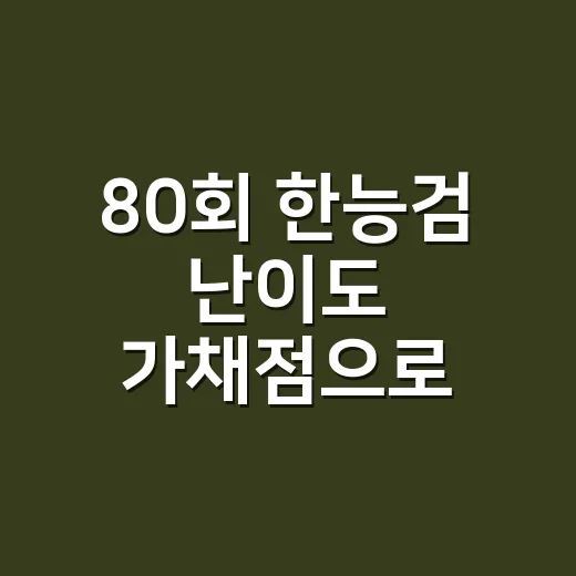 80회 한능검 난이도 가채점으로 판단하는 방법 - 요약