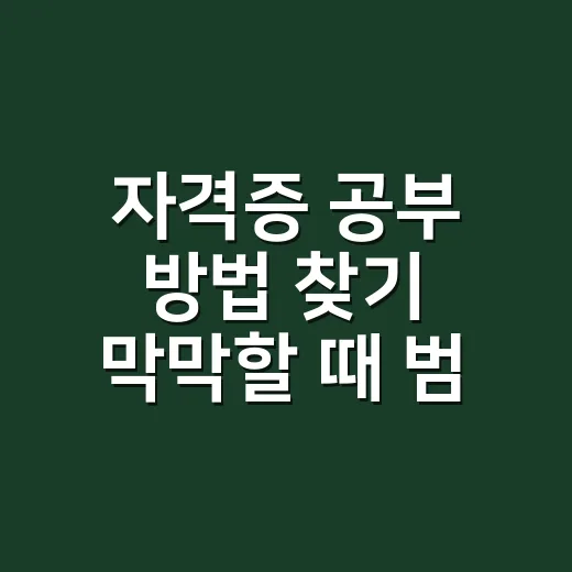 자격증 공부 방법 찾기 막막할 때 범위 줄이는 법 - 요약