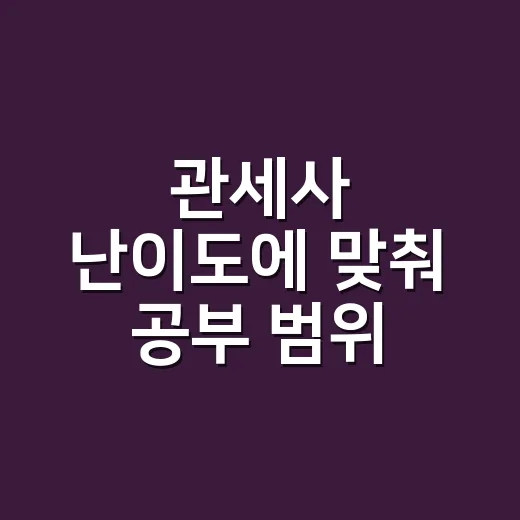 관세사 난이도에 맞춰 공부 범위 줄이는 방법 - 요약