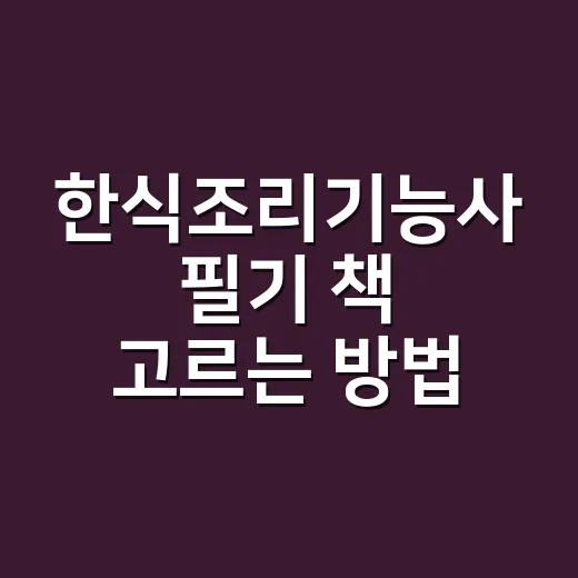 한식조리기능사 필기 책 고르는 방법 - 요약