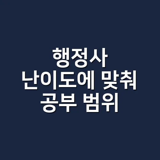 행정사 난이도에 맞춰 공부 범위 줄이는 방법 - 요약