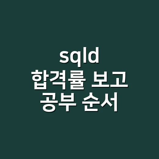 sqld 합격률 보고 공부 순서 정하는 방법 - 요약